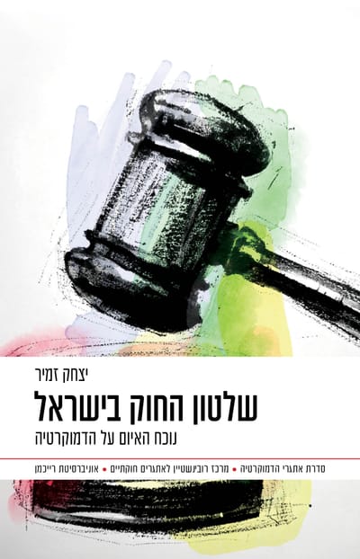 The Rule of Law in Israel / Yitzhak Zamir / Dvir