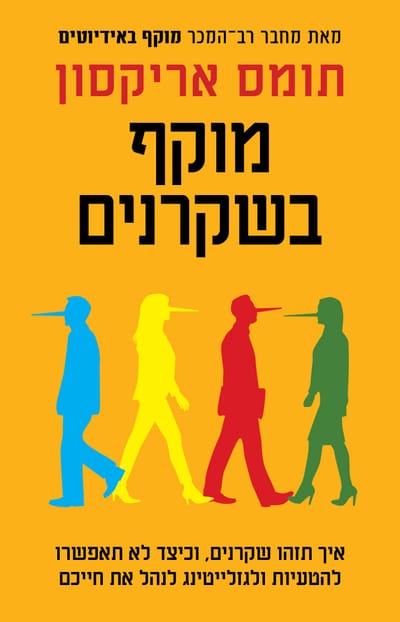מוקף בשקרנים / תומס אריקסון / כינרת
