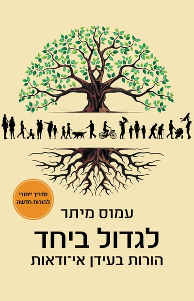 לגדול ביחד / עמוס מיתר / כינרת