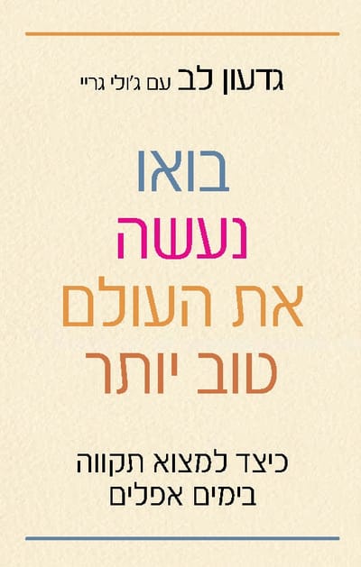 בואו נעשה את העולם טוב / יותר גדעון לב / כינרת