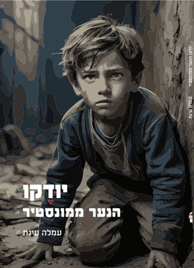 Yodko - The Boy from Monastir / Amla Einat / Galilit Publishing