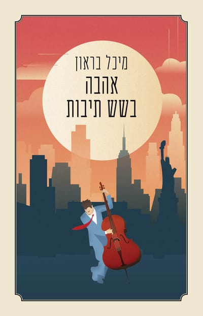 Love in Six Bars / Michal Brown / Zamora