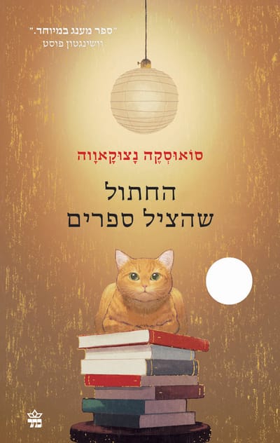החתול שהציל ספרים / סוֹאוּסְקֶה נָצוּקָאוָוה / כתר