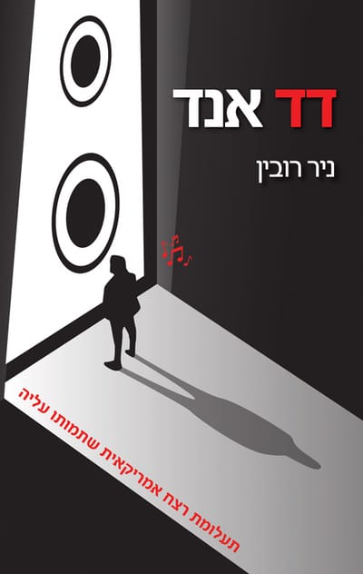 Dead End / Nir Rubin / Olympus