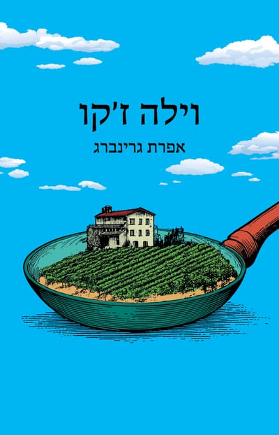 וילה ז'קו / אפרת גרינברג / כינרת