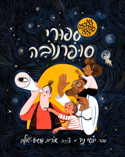 סיפורי סופרנובה / יוסי ניר + אוֹרִית מַגִּיעַ־שוֹלב / למה