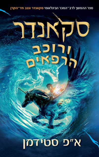 סקאנדר 2# ורוכב הרפאים / א״פ סטידמן / כינרת