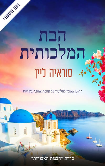 The Royal Daughter / Soraya Lane / Modern