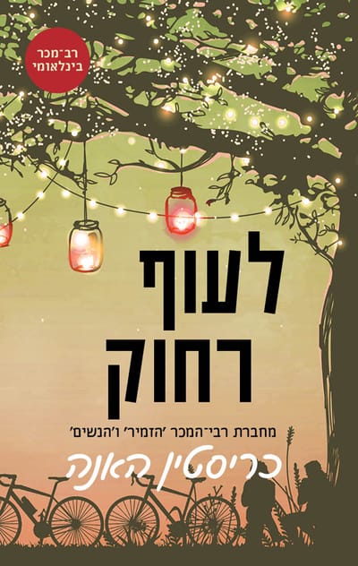 Fly Far Away / Christine Hanna / Moden