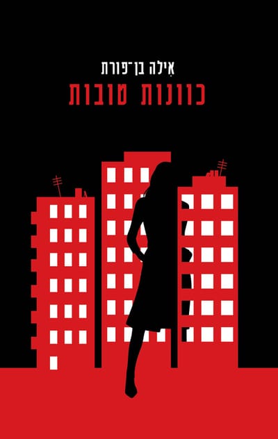 Good Intentions / Ayla Ben Porat / Keter