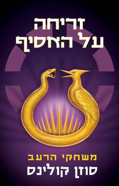 זריחה על האסיף / סוזן קולינס / כינרת