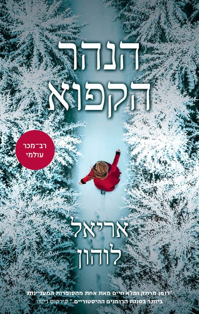 The Frozen River / Ariel Lohon / Keter