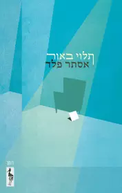 Hanging in the Light / Esther Peled / Keter