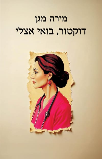 Doctor, come to me / Mira Magen / Kinneret
