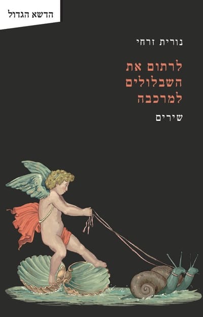 לרתום את השבלולים למרכבה / נורית זרחי / פרדס
