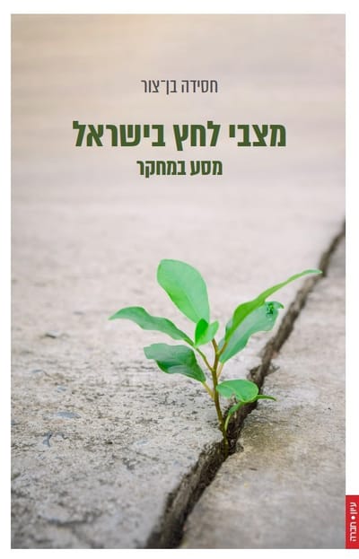 מצבי לחץ בישראל / חסידה בן-צור / פרדס