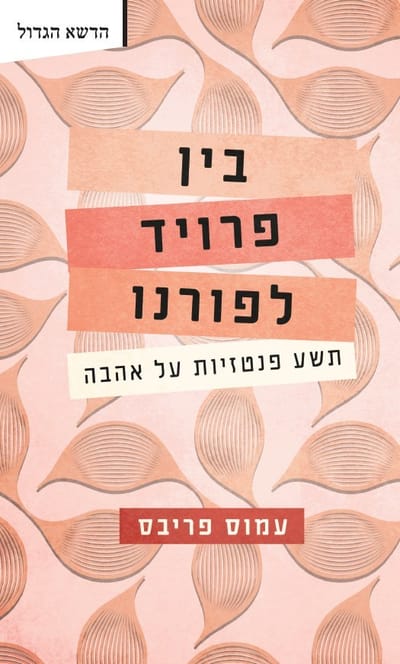 בין פרויד לפורנו / עמוס פריבס / פרדס