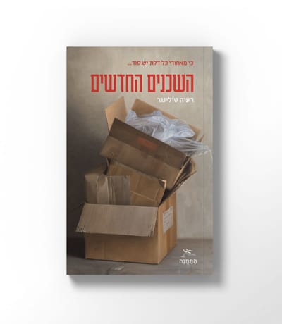 השכנים החדשים / יערה טילינגר / התחנה