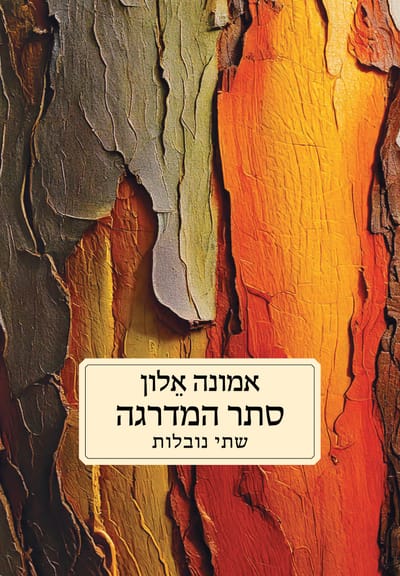 סתר המדרגה / אמונה אַלון / כינרת