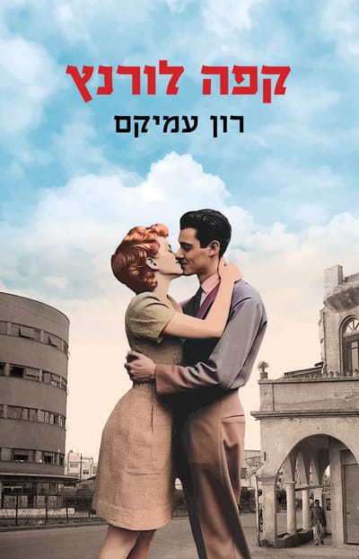 קפה לורנץ / רון עמיקם / כינרת