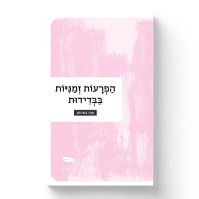 הפרעות זמניות בבדידות / סוּף בּטיסט / לוקוס