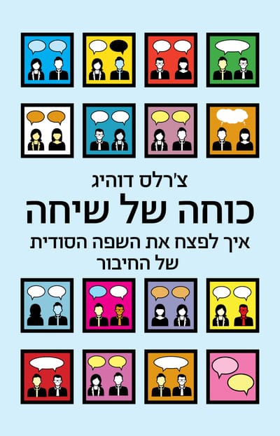 כוחה של שיחה / צ׳רלס דוהיג / כינרת