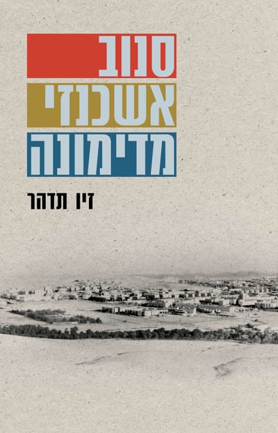 סנוב אשכנזי מדימונה / זיו תדהר / זמורה