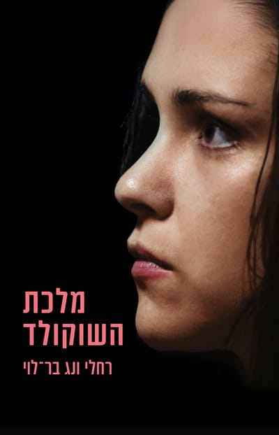 מלכת השוקולד / רחלי ונג בר־לוי / כינרת