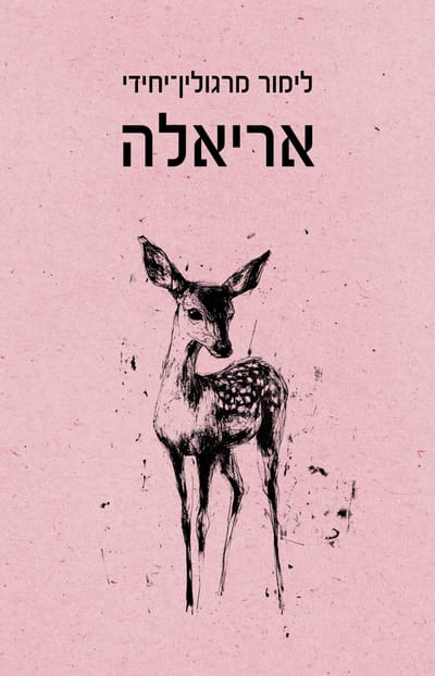 אריאלה / לימור מרגולין־יחידי /  כינרת