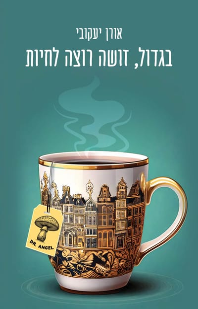 בגדול, זוּשָה רוצה לחיות / אורן יעקבי / זמורה