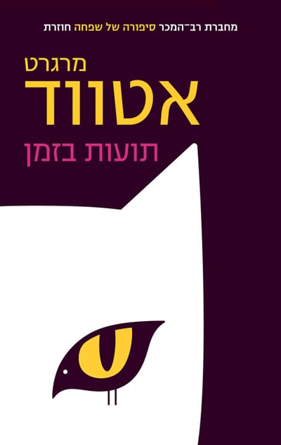 תועות בזמן / מרגרט אטווד / מחברות לספרות