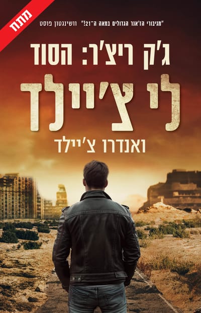ג'ק ריצ'ר: הסוד / לי ואנדרו צ'ילד / כינרת