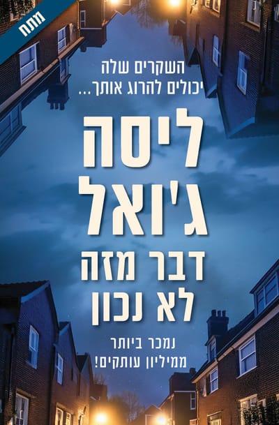 דבר מזה לא נכון / ליסה ג'ואל / כינרת