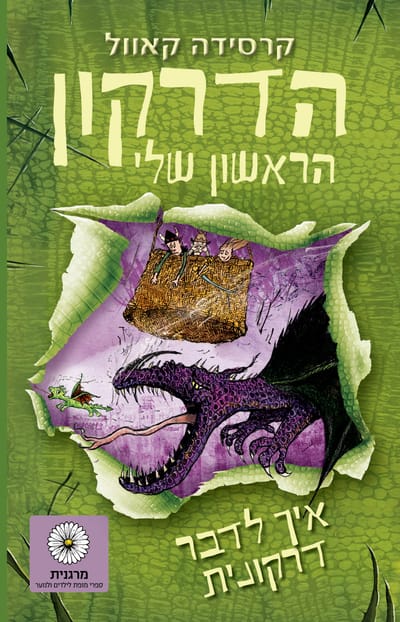 איך לדבר דרקונית / קרסידה קאוול / זמורה