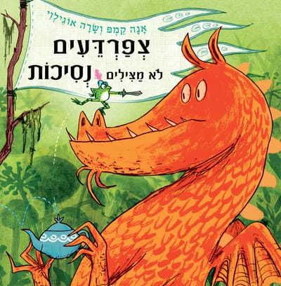 צפרדעים לא מצילים נסיכות / אָנָה קֵמְפּ + שָׂרָה אוֹגִילְוִי / כינרת