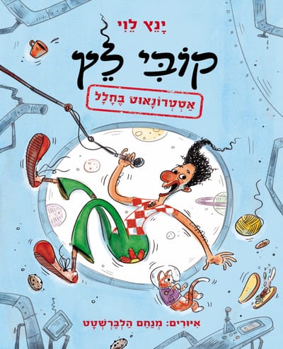 קוֹבִּי לֵץ: אַסְטְרוֹנָאוּט בֶּחָלָל / יָנֵץ לֵוִי / זמורה