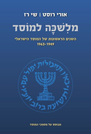 מלשכה למוסד / אורי רוסט + שי רז / משרד הביטחון + מודן