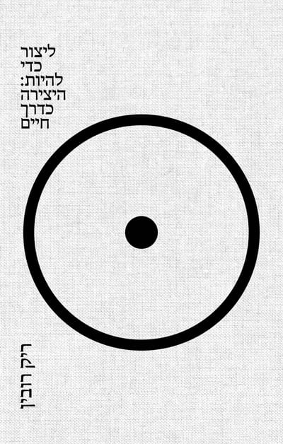 ליצור כדי להיות / ריק רובין / כינרת