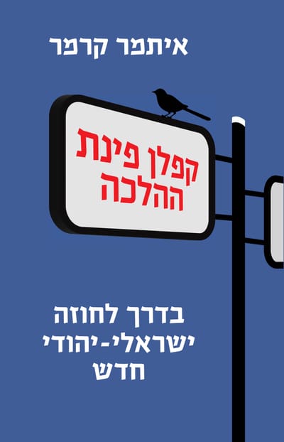 קפלן פינת ההלכה​ / איתמר קרמר / כינרת