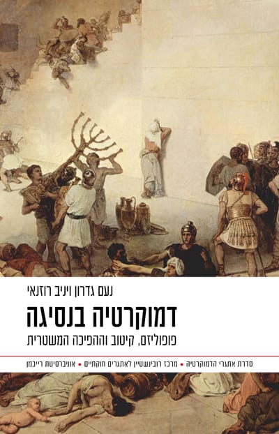 דמוקרטיה בנסיגה / נעם גדרון ויניב רוזנאי / דביר