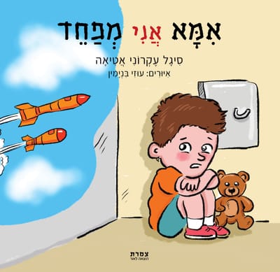 אמא אני מפחד / סיגל עקרוני אטיאה / צמרת