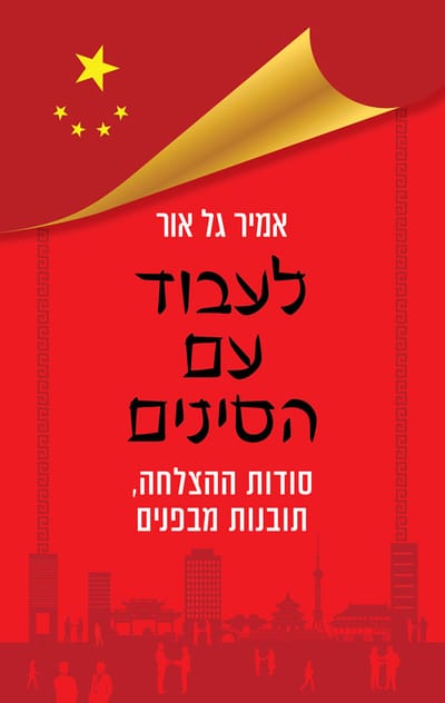 לעבוד עם הסינים / אמיר גל אור / כינרת