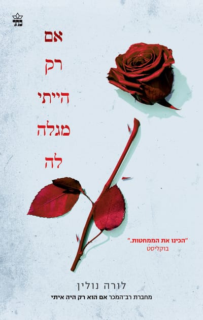 אם רק הייתי מגלה לה / לורה נולין / כתר