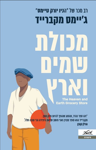 The Battle of Heaven and Earth / James McBride / Metre