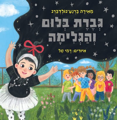 גְּבֶרֶת בְּלוּם וְהַגְּלִימָה / מֵאִירָה בַּרְנֵעַ־גוֹלְדְבֵּרְג / כינרת