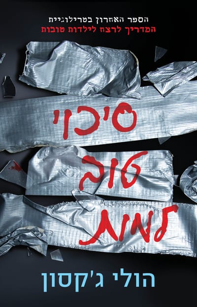 A Good Chance to Die / Holly Jackson / Kinneret