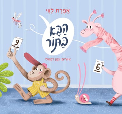 הבא בתור / אפרת לווי / כינרת