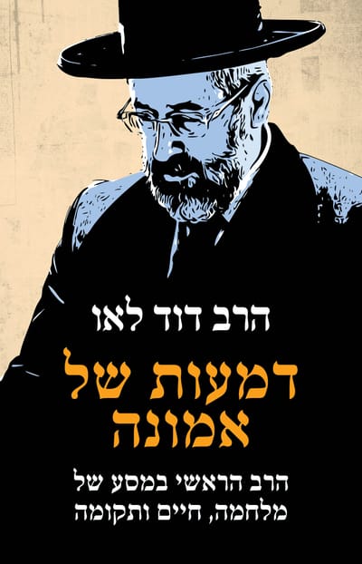 Tears of Faith / Rabbi David Lau / Zmora