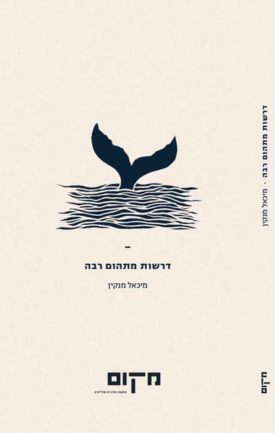 Sermons from a Great Abyss / Michael Menkin / Place