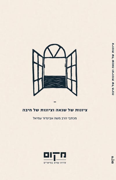 Zionism of hatred and Zionism of affection / Moshe Avigdor Amiel / Place